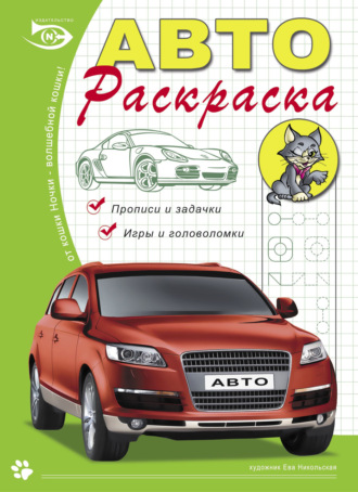 Обложка книги «Автораскраска. Прописи и задачки, игры и головоломки»