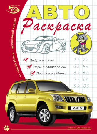 Обложка книги «Автораскраска. Цифры и числа, игры и головоломки, прописи и задачки»