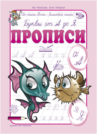 Обложка книги «Буквы от А до Я. Прописи»