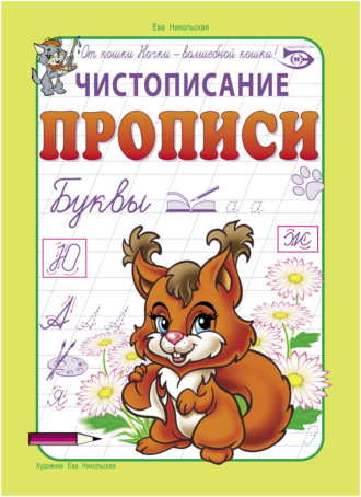 Обложка книги «Чистописание. Прописи. Буквы»