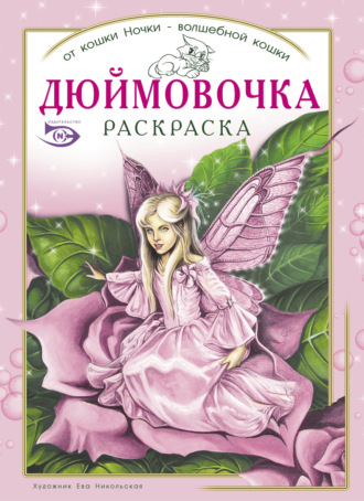 Обложка книги «Раскраска «Дюймовочка»»