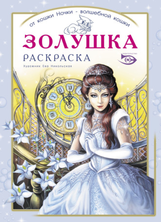 Обложка книги «Раскраска «Золушка»»