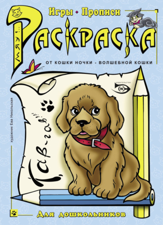 Обложка книги «Раскраска. Игры, прописи»