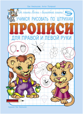 Обложка книги «Учимся рисовать по штрихам. Прописи для правой и левой руки»