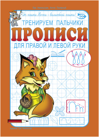 Обложка книги «Тренируем пальчики. Прописи для правой и левой руки»
