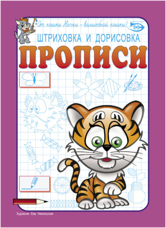 Обложка книги «Штриховка и дорисовка. Прописи»