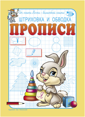Обложка книги «Штриховка и обводка. Прописи»