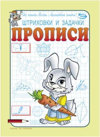 Обложка книги «Штриховки и задачки. Прописи»