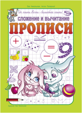 Обложка книги «Сложение и вычитание. Прописи»