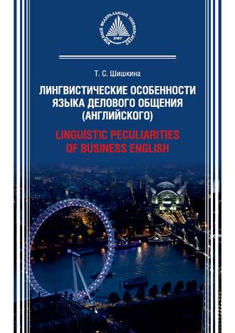 Обложка книги «Лингвистические особенности языка делового общения (английского) / Linguistic peculiarities of Business English»