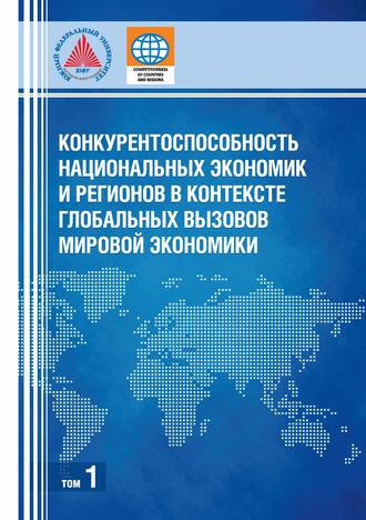 Обложка книги «Конкурентоспособность национальных экономик и регионов в контексте глобальных вызовов мировой экономики. Том 1»
