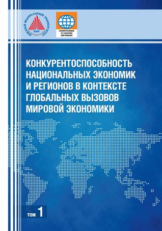 Коллектив авторов. Конкурентоспособность национальных экономик и регионов в контексте глобальных вызовов мировой экономики. Том 1