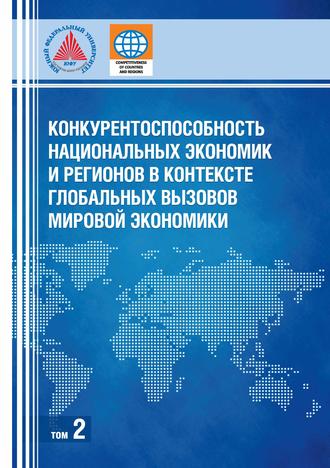 Обложка книги «Конкурентоспособность национальных экономик и регионов в контексте глобальных вызовов мировой экономики. Том 2»