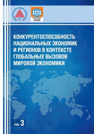 Обложка книги «Конкурентоспособность национальных экономик и регионов в контексте глобальных вызовов мировой экономики. Том 3»