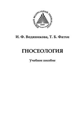 И. Ф. Водяникова. Гносеология