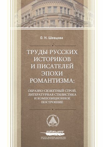 Обложка книги «Труды русских историков и писателей эпохи романтизма: образно-сюжетный строй, литературная стилистика и композиционное построение»