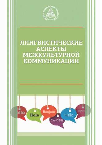 Обложка книги «Лингвистические аспекты межкультурной коммуникации»