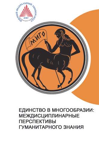 Обложка книги «Единство в многообразии: междисциплинарные перспективы гуманитарного знания»