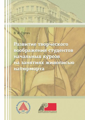 Обложка книги «Развитие творческого изображения студентов начальных курсов на занятиях живописью натюрморта»