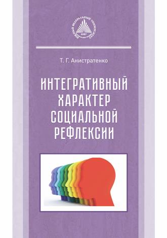 Обложка книги «Интегративный характер социальной рефлексии»