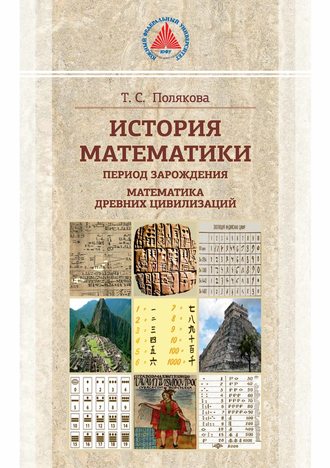 Обложка книги «История математики. Период зарождения. Математика древних цивилизаций»