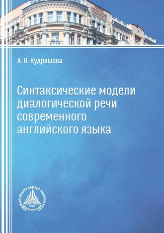 А. Н. Кудряшова. Синтаксические модели диалогической речи современного английского языка