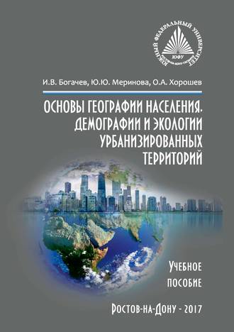 Обложка книги «Основы географии населения, демографии и экологии урбанизированных территорий»