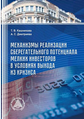 Обложка книги «Механизмы реализации сберегательного потенциала мелких инвесторов в условиях выхода из кризиса»
