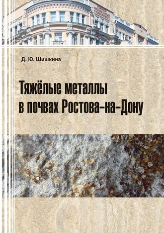 Обложка книги «Тяжелые металлы в почвах Ростова-на-Дону»