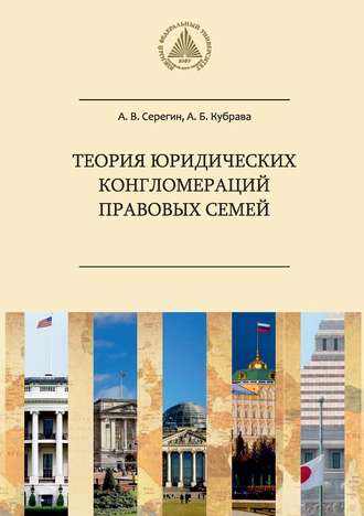 Обложка книги «Теория юридических конгломераций правовых семей»