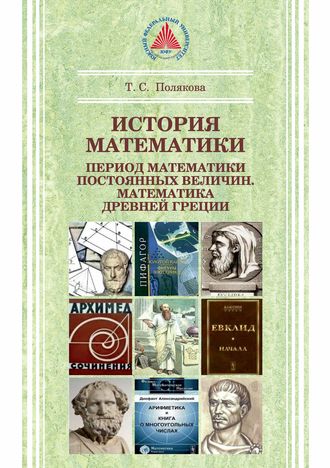 Т. С. Полякова. История математики. Период математики постоянных величин. Математика Древней Греции