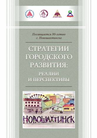 Обложка книги «Стратегии городского развития: реалии и перспективы»