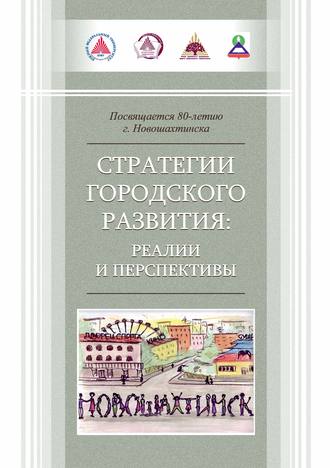 Коллектив авторов. Стратегии городского развития: реалии и перспективы