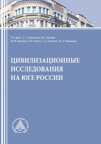 Обложка книги «Цивилизационные исследования на Юге России»