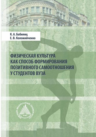 Обложка книги «Физическая культура как способ формирования позитивного самоотношения у студентов вуза»