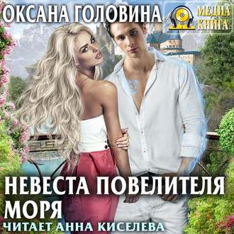 Обложка книги «Невеста повелителя моря»