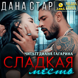Обложка книги «Сладкая месть»
