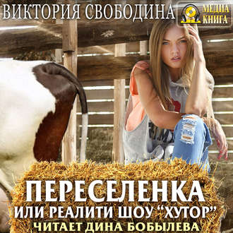 Обложка книги «Переселенка, или Реалити-шоу «Хутор»»