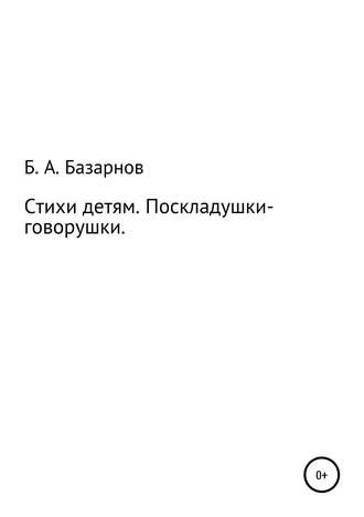 Борис Александрович Базарнов. Стихи детям. Поскладушки-говорушки