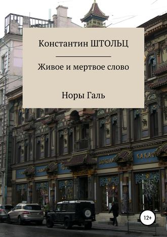 Обложка книги «Живое и мертвое слово Норы Галь. Конспект для копирайтеров»