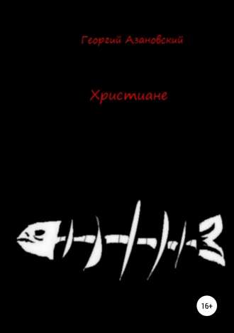Обложка книги «Христиане»