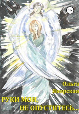Обложка книги «Руки мои, не опуститесь…»