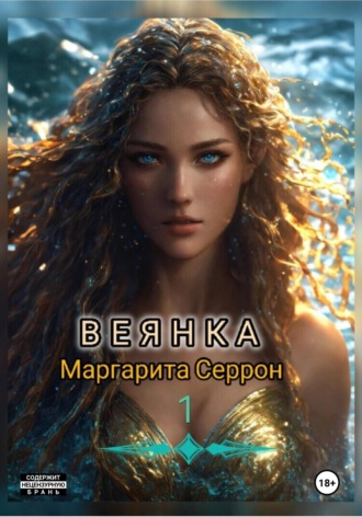 Маргарита Серрон. Веянка. Часть 1