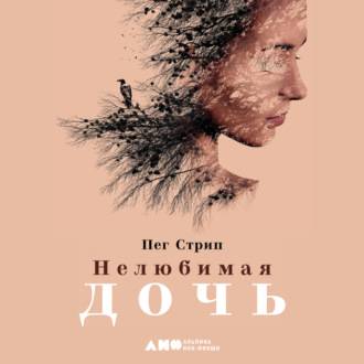 Обложка книги «Нелюбимая дочь»