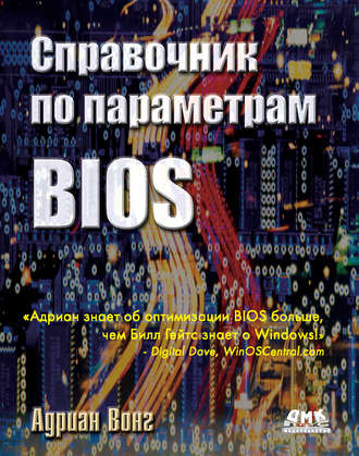 Обложка книги «Справочник по параметрам BIOS»