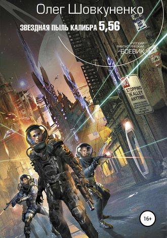 Обложка книги «Звездная пыль калибра 5,56»