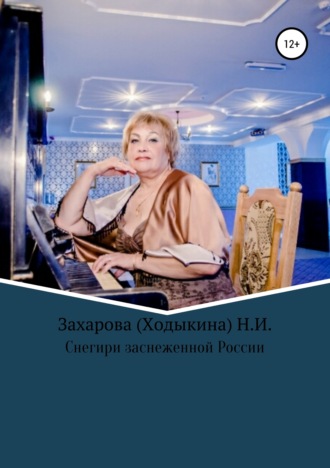 Обложка книги «Снегири заснеженной России»