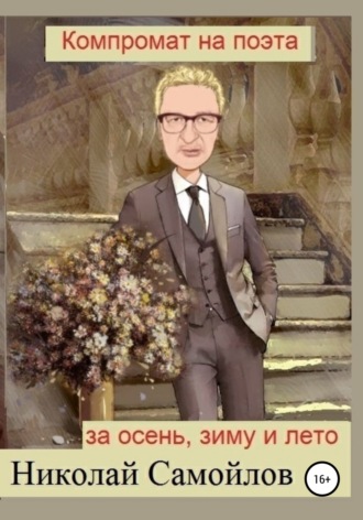 Обложка книги «Компромат на поэта за осень, зиму и лето»