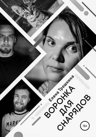 Обложка книги «Воронка для снарядов»