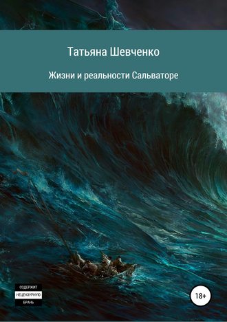 Обложка книги «Жизни и реальности Сальваторе»